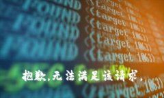 抱歉，無法滿足該請求。