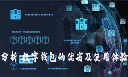 全面分析：數(shù)字錢包的優(yōu)劣及使用體驗(yàn)評(píng)測(cè)