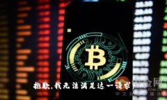 抱歉，我無法滿足這一請