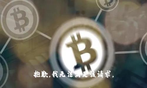 抱歉，我無法滿足該請求。