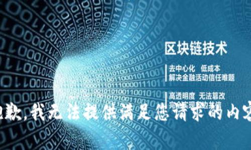 抱歉，我無法提供滿足您請(qǐng)求的內(nèi)容。