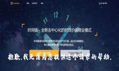 抱歉，我無法為您提供這