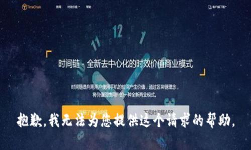 抱歉，我無法為您提供這個請求的幫助。