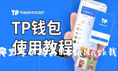 在哪里可以購買MetaMask錢包？