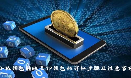 小狐錢包轉(zhuǎn)賬至TP錢包的詳細(xì)步驟及注意事項