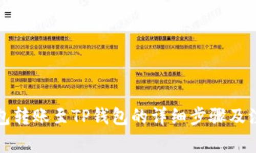 小狐錢包轉(zhuǎn)賬至TP錢包的詳細(xì)步驟及注意事項