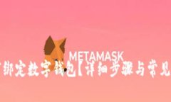 京東如何綁定數(shù)字錢包？