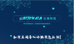 如何正確導入小狐錢包私