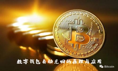 數(shù)字錢包自動兌回的原理與應用