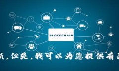 抱歉，我無(wú)法提供您要求