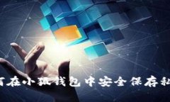 如何在小狐錢(qián)包中安全保