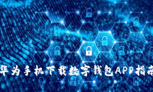 華為手機下載數(shù)字錢包APP指南