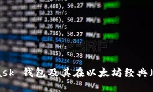 探索 MetaMask 錢(qián)包及其在以太坊經(jīng)典（ETC）中的應(yīng)用
