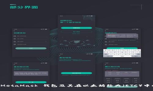 探索 MetaMask 錢(qián)包及其在以太坊經(jīng)典（ETC）中的應(yīng)用