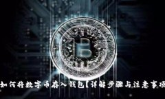 如何將數(shù)字幣存入錢包？