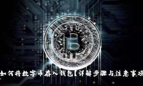 如何將數(shù)字幣存入錢(qián)包？詳解步驟與注意事項(xiàng)