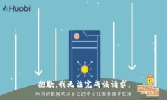 抱歉，我無法完成該請(qǐng)求