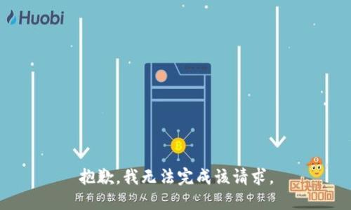 抱歉，我無法完成該請求。