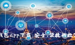 數(shù)字虛擬貨幣錢(qián)包app下載