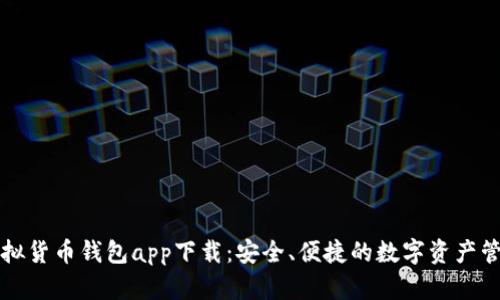 數(shù)字虛擬貨幣錢包app下載：安全、便捷的數(shù)字資產(chǎn)管理平臺(tái)