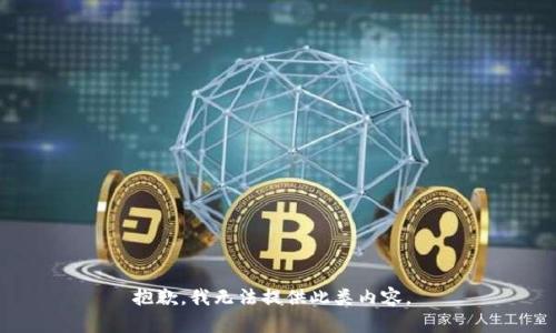 抱歉，我無(wú)法提供此類內(nèi)容。 