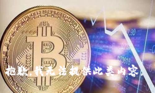 抱歉，我無(wú)法提供此類內(nèi)容。 