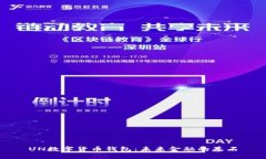 UN數(shù)字貨幣錢包：未來(lái)金融