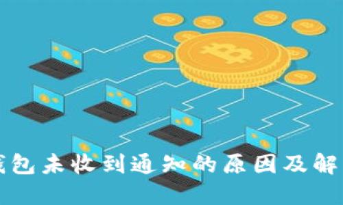 小狐錢(qián)包未收到通知的原因及解決辦法
