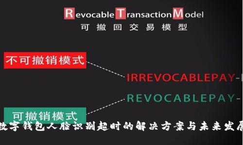 數字錢包人臉識別超時的解決方案與未來發(fā)展