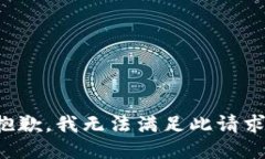 抱歉，我無(wú)法滿足此請(qǐng)求