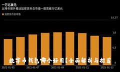 數(shù)字幣錢包哪個(gè)好用？全