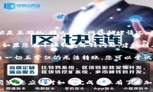如何將Luna轉(zhuǎn)換到小狐錢包？

加密貨幣, Luna, 小狐錢包/guanjianci

### 引言

在數(shù)字貨幣迅猛發(fā)展的今天，越來越多的投資者開始關(guān)注如何安全方便地管理他們的加密資產(chǎn)。在眾多錢包中，小狐錢包因其用戶友好的界面和豐富的功能而得到廣泛歡迎。如果你持有Luna幣，并希望將其轉(zhuǎn)移到小狐錢包，本文將為您提供詳細(xì)的指南和解答常見問題，以助您順利完成轉(zhuǎn)賬。

### 如何將Luna轉(zhuǎn)換到小狐錢包

#### 1. 安裝小狐錢包

首先，您需要在手機(jī)應(yīng)用商店中下載小狐錢包，支持iOS和Android系統(tǒng)。安裝完成后，打開應(yīng)用并創(chuàng)建一個(gè)新錢包。確保保存好助記詞和私鑰，以防丟失。

#### 2. 獲取小狐錢包地址

在創(chuàng)建完錢包后，進(jìn)入主界面，找到Luna的相關(guān)選項(xiàng)。通過點(diǎn)擊“接收”按鈕，您將獲得一個(gè)Luna地址。記住，這個(gè)地址是您接收Luna幣的重要信息，請(qǐng)妥善保管。

#### 3. 登錄Luna交易平臺(tái)

如果您在交易所中持有Luna幣，您需要登錄相應(yīng)的交易平臺(tái)。在這里，您可以選擇將Luna幣提取至小狐錢包。進(jìn)入“資產(chǎn)”或“錢包”頁面，找到Luna并選擇提取。

#### 4. 提交提取請(qǐng)求

在提取頁面，輸入您在小狐錢包中獲得的Luna地址確認(rèn)無誤。同時(shí)，您也需要輸入轉(zhuǎn)賬的數(shù)量和其他必要信息。在確認(rèn)一切信息無誤后，提交申請(qǐng)。

#### 5. 等待確認(rèn)

一旦提交了轉(zhuǎn)賬請(qǐng)求，您需要耐心等待交易的確認(rèn)。根據(jù)網(wǎng)絡(luò)的擁堵程度，確認(rèn)時(shí)間可能會(huì)有所不同。通常情況下，Luna的轉(zhuǎn)賬會(huì)比較迅速。

#### 6. 驗(yàn)證到賬

最后，您可以在小狐錢包中查看Luna的到賬情況。進(jìn)入小狐錢包，刷新頁面，您應(yīng)該能夠看到您剛剛轉(zhuǎn)入的Luna幣。

### 常見問題解答

接下來，我們將針對(duì)在將Luna轉(zhuǎn)移到小狐錢包過程中可能遇到的一些常見問題進(jìn)行詳細(xì)解答。

問題一：Luna是否支持所有錢包？

在將Luna幣轉(zhuǎn)移到其他錢包之前，最重要的一點(diǎn)是確認(rèn)該錢包是否支持Luna資產(chǎn)。并非所有加密貨幣錢包都支持所有幣種，從而在選擇錢包時(shí)務(wù)必進(jìn)行詳細(xì)調(diào)查。

目前，Luna幣主要基于Terra區(qū)塊鏈，因此您需要尋找能夠支持Terra資產(chǎn)的錢包。小狐錢包作為一個(gè)支持多種加密貨幣的多鏈錢包，自然就包含了對(duì)Luna的支持。然而，仍然有一些錢包可能并不支持此類代幣，例如一些較早期的或?qū)Ｗ⒂趩我痪W(wǎng)絡(luò)的錢包應(yīng)用。建議您在轉(zhuǎn)賬前查詢錢包的官方支持信息。

此外，除了小狐錢包，一些知名的加密貨幣錢包，如MetaMask、Math Wallet等也都支持Luna。如果您在使用小狐錢包之外的其他錢包，確保它們都能提供Luna相關(guān)的服務(wù)，并熟悉其安全性和使用條款。此外，關(guān)于Luna網(wǎng)絡(luò)的手續(xù)費(fèi)以及轉(zhuǎn)賬時(shí)間等也是需要提前了解的。

問題二：如何確保轉(zhuǎn)賬過程的安全性？

轉(zhuǎn)賬加密貨幣時(shí)，安全性是每個(gè)用戶最關(guān)注的課題之一。要想確保Luna轉(zhuǎn)賬過程的安全，您需要采取幾個(gè)重要步驟以防止?jié)撛诘膿p失。

首先，確保您在官方網(wǎng)站或應(yīng)用商店下載小狐錢包。避免訪問不明鏈接或下載來源不可靠的應(yīng)用，這樣可以最大程度地降低被詐騙的風(fēng)險(xiǎn)。

其次，在提取Luna幣時(shí)，務(wù)必仔細(xì)核對(duì)您輸入的小狐錢包地址。在整個(gè)轉(zhuǎn)賬過程中，確保沒有輸入錯(cuò)誤。如果可能，您可以將Luna轉(zhuǎn)賬到小額賬戶進(jìn)行測(cè)試，確認(rèn)地址正確性后再進(jìn)行較大額度的轉(zhuǎn)賬。

另外，保護(hù)好您的助記詞或私鑰，絕對(duì)不要通過社交媒體或任何其他途徑分享給他人，這些信息是您資產(chǎn)的唯一鑰匙。如果您懷疑您的設(shè)備可能被病毒感染，應(yīng)盡快更換設(shè)備，并通過安全工具進(jìn)行檢測(cè)。

問題三：Luna轉(zhuǎn)賬需要多少手續(xù)費(fèi)？

Luna轉(zhuǎn)賬手續(xù)費(fèi)是每個(gè)用戶在執(zhí)行交易時(shí)都必須考慮的一個(gè)因素。手續(xù)費(fèi)是指網(wǎng)絡(luò)在處理您的交易請(qǐng)求時(shí)收取的費(fèi)用。手續(xù)費(fèi)用的高低會(huì)直接影響到您的轉(zhuǎn)賬體驗(yàn)及成本。

對(duì)于Luna，一般而言，手續(xù)費(fèi)相對(duì)較低，取決于網(wǎng)絡(luò)的擁堵情況。每次交易，用戶需要查詢當(dāng)前的手續(xù)費(fèi)率，可在如CoinMarketCap或相關(guān)加密貨幣交易所查看其實(shí)時(shí)手續(xù)費(fèi)動(dòng)態(tài)。通常情況下，《Luna》的轉(zhuǎn)賬費(fèi)用在網(wǎng)絡(luò)速度急速或擁堵時(shí)會(huì)有所上升。

另外，某些錢包可能會(huì)收取額外的提取費(fèi)用，這也是需要關(guān)注的方面。在使用小狐錢包轉(zhuǎn)賬Luna時(shí)，建議您留意相關(guān)的費(fèi)用信息，提前做好規(guī)劃，避免由于高額手續(xù)費(fèi)而導(dǎo)致的損失。

問題四：如何處理轉(zhuǎn)賬失敗的情況？

轉(zhuǎn)賬失敗是數(shù)字資產(chǎn)交易中偶爾會(huì)遇到的情況。雖然非常不希望遇到這種情況，但了解如何處理可以在關(guān)鍵時(shí)刻省去很多煩惱。

如果您的Luna轉(zhuǎn)賬未成功，第一步是檢查您在交易平臺(tái)上選擇的提取地址是否正確。如果地址輸入錯(cuò)誤，資產(chǎn)可能會(huì)丟失，無法追回。如果地址是正確的，那么查看網(wǎng)絡(luò)擁堵情況，原因可能是由于網(wǎng)絡(luò)延遲導(dǎo)致的轉(zhuǎn)賬處理緩慢。在這種情況下，只需等待更多時(shí)間。

同時(shí)，聯(lián)系錢包的支持團(tuán)隊(duì)，說明情況并尋求幫助也是重要一步。許多平臺(tái)提供響應(yīng)迅速的客戶支持團(tuán)隊(duì)，能夠根據(jù)您的需求提供必要的幫助。如果您在小狐錢包遇到問題，建議到其公眾號(hào)或官方支持網(wǎng)站尋求幫助。

還有一種可能是平臺(tái)的維護(hù)或者出現(xiàn)技術(shù)問題，這種情況下查閱相關(guān)社交媒體或者用戶論壇的反饋也是一種有效的方法。最后，如果經(jīng)過檢查一切正常但仍無法轉(zhuǎn)賬，您可以嘗試進(jìn)行小額的再次轉(zhuǎn)賬。

### 結(jié)語

成功地將Luna轉(zhuǎn)移到小狐錢包并不是一件復(fù)雜的事情，但卻需要用戶具備基本的財(cái)務(wù)安全意識(shí)和對(duì)流程的清晰理解。通過上述步驟和常見問答，您應(yīng)該對(duì)如何完成轉(zhuǎn)賬有了更加全面的認(rèn)識(shí)。希望您在加密貨幣的世界中一路順風(fēng)，順利管理自己的數(shù)字資產(chǎn)。如果您還有其他疑問，請(qǐng)隨時(shí)查詢相關(guān)資料或向?qū)I(yè)人士咨詢。