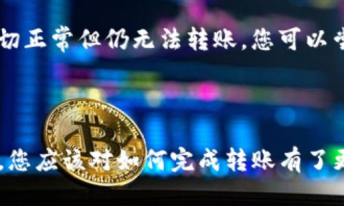 如何將Luna轉(zhuǎn)換到小狐錢包？

加密貨幣, Luna, 小狐錢包/guanjianci

### 引言

在數(shù)字貨幣迅猛發(fā)展的今天，越來越多的投資者開始關(guān)注如何安全方便地管理他們的加密資產(chǎn)。在眾多錢包中，小狐錢包因其用戶友好的界面和豐富的功能而得到廣泛歡迎。如果你持有Luna幣，并希望將其轉(zhuǎn)移到小狐錢包，本文將為您提供詳細(xì)的指南和解答常見問題，以助您順利完成轉(zhuǎn)賬。

### 如何將Luna轉(zhuǎn)換到小狐錢包

#### 1. 安裝小狐錢包

首先，您需要在手機(jī)應(yīng)用商店中下載小狐錢包，支持iOS和Android系統(tǒng)。安裝完成后，打開應(yīng)用并創(chuàng)建一個(gè)新錢包。確保保存好助記詞和私鑰，以防丟失。

#### 2. 獲取小狐錢包地址

在創(chuàng)建完錢包后，進(jìn)入主界面，找到Luna的相關(guān)選項(xiàng)。通過點(diǎn)擊“接收”按鈕，您將獲得一個(gè)Luna地址。記住，這個(gè)地址是您接收Luna幣的重要信息，請(qǐng)妥善保管。

#### 3. 登錄Luna交易平臺(tái)

如果您在交易所中持有Luna幣，您需要登錄相應(yīng)的交易平臺(tái)。在這里，您可以選擇將Luna幣提取至小狐錢包。進(jìn)入“資產(chǎn)”或“錢包”頁面，找到Luna并選擇提取。

#### 4. 提交提取請(qǐng)求

在提取頁面，輸入您在小狐錢包中獲得的Luna地址確認(rèn)無誤。同時(shí)，您也需要輸入轉(zhuǎn)賬的數(shù)量和其他必要信息。在確認(rèn)一切信息無誤后，提交申請(qǐng)。

#### 5. 等待確認(rèn)

一旦提交了轉(zhuǎn)賬請(qǐng)求，您需要耐心等待交易的確認(rèn)。根據(jù)網(wǎng)絡(luò)的擁堵程度，確認(rèn)時(shí)間可能會(huì)有所不同。通常情況下，Luna的轉(zhuǎn)賬會(huì)比較迅速。

#### 6. 驗(yàn)證到賬

最后，您可以在小狐錢包中查看Luna的到賬情況。進(jìn)入小狐錢包，刷新頁面，您應(yīng)該能夠看到您剛剛轉(zhuǎn)入的Luna幣。

### 常見問題解答

接下來，我們將針對(duì)在將Luna轉(zhuǎn)移到小狐錢包過程中可能遇到的一些常見問題進(jìn)行詳細(xì)解答。

問題一：Luna是否支持所有錢包？

在將Luna幣轉(zhuǎn)移到其他錢包之前，最重要的一點(diǎn)是確認(rèn)該錢包是否支持Luna資產(chǎn)。并非所有加密貨幣錢包都支持所有幣種，從而在選擇錢包時(shí)務(wù)必進(jìn)行詳細(xì)調(diào)查。

目前，Luna幣主要基于Terra區(qū)塊鏈，因此您需要尋找能夠支持Terra資產(chǎn)的錢包。小狐錢包作為一個(gè)支持多種加密貨幣的多鏈錢包，自然就包含了對(duì)Luna的支持。然而，仍然有一些錢包可能并不支持此類代幣，例如一些較早期的或?qū)Ｗ⒂趩我痪W(wǎng)絡(luò)的錢包應(yīng)用。建議您在轉(zhuǎn)賬前查詢錢包的官方支持信息。

此外，除了小狐錢包，一些知名的加密貨幣錢包，如MetaMask、Math Wallet等也都支持Luna。如果您在使用小狐錢包之外的其他錢包，確保它們都能提供Luna相關(guān)的服務(wù)，并熟悉其安全性和使用條款。此外，關(guān)于Luna網(wǎng)絡(luò)的手續(xù)費(fèi)以及轉(zhuǎn)賬時(shí)間等也是需要提前了解的。

問題二：如何確保轉(zhuǎn)賬過程的安全性？

轉(zhuǎn)賬加密貨幣時(shí)，安全性是每個(gè)用戶最關(guān)注的課題之一。要想確保Luna轉(zhuǎn)賬過程的安全，您需要采取幾個(gè)重要步驟以防止?jié)撛诘膿p失。

首先，確保您在官方網(wǎng)站或應(yīng)用商店下載小狐錢包。避免訪問不明鏈接或下載來源不可靠的應(yīng)用，這樣可以最大程度地降低被詐騙的風(fēng)險(xiǎn)。

其次，在提取Luna幣時(shí)，務(wù)必仔細(xì)核對(duì)您輸入的小狐錢包地址。在整個(gè)轉(zhuǎn)賬過程中，確保沒有輸入錯(cuò)誤。如果可能，您可以將Luna轉(zhuǎn)賬到小額賬戶進(jìn)行測(cè)試，確認(rèn)地址正確性后再進(jìn)行較大額度的轉(zhuǎn)賬。

另外，保護(hù)好您的助記詞或私鑰，絕對(duì)不要通過社交媒體或任何其他途徑分享給他人，這些信息是您資產(chǎn)的唯一鑰匙。如果您懷疑您的設(shè)備可能被病毒感染，應(yīng)盡快更換設(shè)備，并通過安全工具進(jìn)行檢測(cè)。

問題三：Luna轉(zhuǎn)賬需要多少手續(xù)費(fèi)？

Luna轉(zhuǎn)賬手續(xù)費(fèi)是每個(gè)用戶在執(zhí)行交易時(shí)都必須考慮的一個(gè)因素。手續(xù)費(fèi)是指網(wǎng)絡(luò)在處理您的交易請(qǐng)求時(shí)收取的費(fèi)用。手續(xù)費(fèi)用的高低會(huì)直接影響到您的轉(zhuǎn)賬體驗(yàn)及成本。

對(duì)于Luna，一般而言，手續(xù)費(fèi)相對(duì)較低，取決于網(wǎng)絡(luò)的擁堵情況。每次交易，用戶需要查詢當(dāng)前的手續(xù)費(fèi)率，可在如CoinMarketCap或相關(guān)加密貨幣交易所查看其實(shí)時(shí)手續(xù)費(fèi)動(dòng)態(tài)。通常情況下，《Luna》的轉(zhuǎn)賬費(fèi)用在網(wǎng)絡(luò)速度急速或擁堵時(shí)會(huì)有所上升。

另外，某些錢包可能會(huì)收取額外的提取費(fèi)用，這也是需要關(guān)注的方面。在使用小狐錢包轉(zhuǎn)賬Luna時(shí)，建議您留意相關(guān)的費(fèi)用信息，提前做好規(guī)劃，避免由于高額手續(xù)費(fèi)而導(dǎo)致的損失。

問題四：如何處理轉(zhuǎn)賬失敗的情況？

轉(zhuǎn)賬失敗是數(shù)字資產(chǎn)交易中偶爾會(huì)遇到的情況。雖然非常不希望遇到這種情況，但了解如何處理可以在關(guān)鍵時(shí)刻省去很多煩惱。

如果您的Luna轉(zhuǎn)賬未成功，第一步是檢查您在交易平臺(tái)上選擇的提取地址是否正確。如果地址輸入錯(cuò)誤，資產(chǎn)可能會(huì)丟失，無法追回。如果地址是正確的，那么查看網(wǎng)絡(luò)擁堵情況，原因可能是由于網(wǎng)絡(luò)延遲導(dǎo)致的轉(zhuǎn)賬處理緩慢。在這種情況下，只需等待更多時(shí)間。

同時(shí)，聯(lián)系錢包的支持團(tuán)隊(duì)，說明情況并尋求幫助也是重要一步。許多平臺(tái)提供響應(yīng)迅速的客戶支持團(tuán)隊(duì)，能夠根據(jù)您的需求提供必要的幫助。如果您在小狐錢包遇到問題，建議到其公眾號(hào)或官方支持網(wǎng)站尋求幫助。

還有一種可能是平臺(tái)的維護(hù)或者出現(xiàn)技術(shù)問題，這種情況下查閱相關(guān)社交媒體或者用戶論壇的反饋也是一種有效的方法。最后，如果經(jīng)過檢查一切正常但仍無法轉(zhuǎn)賬，您可以嘗試進(jìn)行小額的再次轉(zhuǎn)賬。

### 結(jié)語

成功地將Luna轉(zhuǎn)移到小狐錢包并不是一件復(fù)雜的事情，但卻需要用戶具備基本的財(cái)務(wù)安全意識(shí)和對(duì)流程的清晰理解。通過上述步驟和常見問答，您應(yīng)該對(duì)如何完成轉(zhuǎn)賬有了更加全面的認(rèn)識(shí)。希望您在加密貨幣的世界中一路順風(fēng)，順利管理自己的數(shù)字資產(chǎn)。如果您還有其他疑問，請(qǐng)隨時(shí)查詢相關(guān)資料或向?qū)I(yè)人士咨詢。