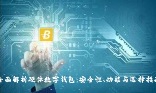 全面解析硬體數(shù)字錢包：安全性、功能與選擇指南