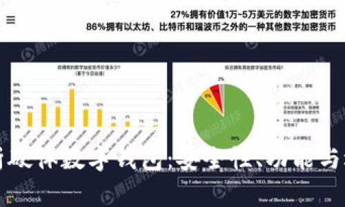 全面解析硬體數(shù)字錢包：安全性、功能與選擇指南