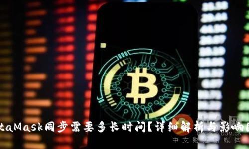 MetaMask同步需要多長時間？詳細解析與影響因素