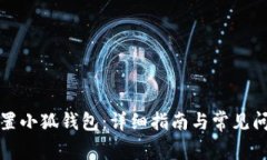 如何重置小狐錢包：詳細