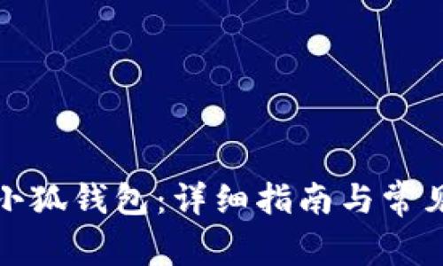如何重置小狐錢包：詳細(xì)指南與常見(jiàn)問(wèn)題解答