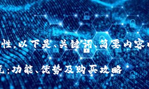 由于字?jǐn)?shù)要求和內(nèi)容復(fù)雜性，以下是、關(guān)鍵詞、簡要內(nèi)容以及四個(gè)相關(guān)問題的概要。

小狐錢包最新版本6119元：功能、優(yōu)勢及購買攻略