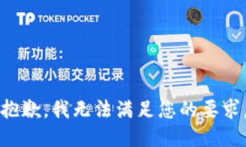 抱歉，我無法滿足您的要求。