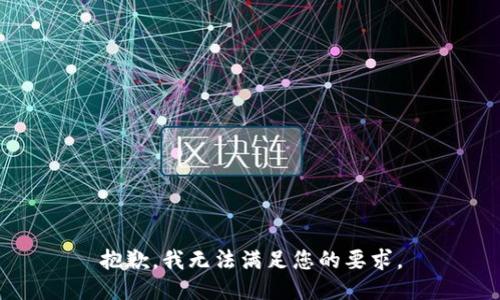 抱歉，我無法滿足您的要求。