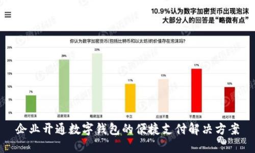 企業(yè)開通數字錢包的便捷支付解決方案