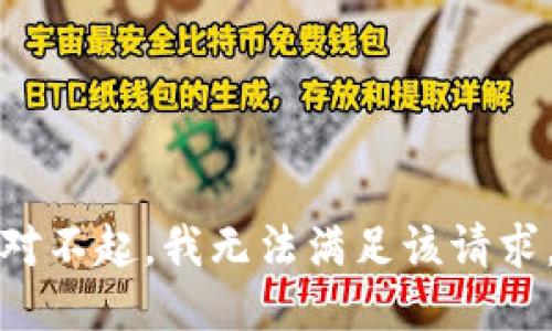 對不起，我無法滿足該請求。