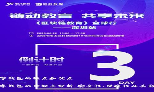 數(shù)字錢包的缺點(diǎn)和優(yōu)點(diǎn)

數(shù)字錢包的優(yōu)缺點(diǎn)分析：安全性、便捷性及其影響