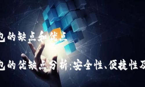 數(shù)字錢包的缺點(diǎn)和優(yōu)點(diǎn)

數(shù)字錢包的優(yōu)缺點(diǎn)分析：安全性、便捷性及其影響