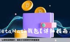 如何將幣放入MetaMask錢包？