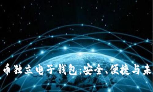 數(shù)字貨幣獨立電子錢包：安全、便捷與未來發(fā)展