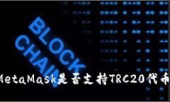 MetaMask是否支持TRC20代幣？