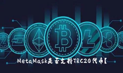 MetaMask是否支持TRC20代幣？