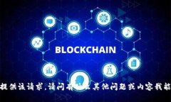 抱歉，我無(wú)法提供該請(qǐng)求